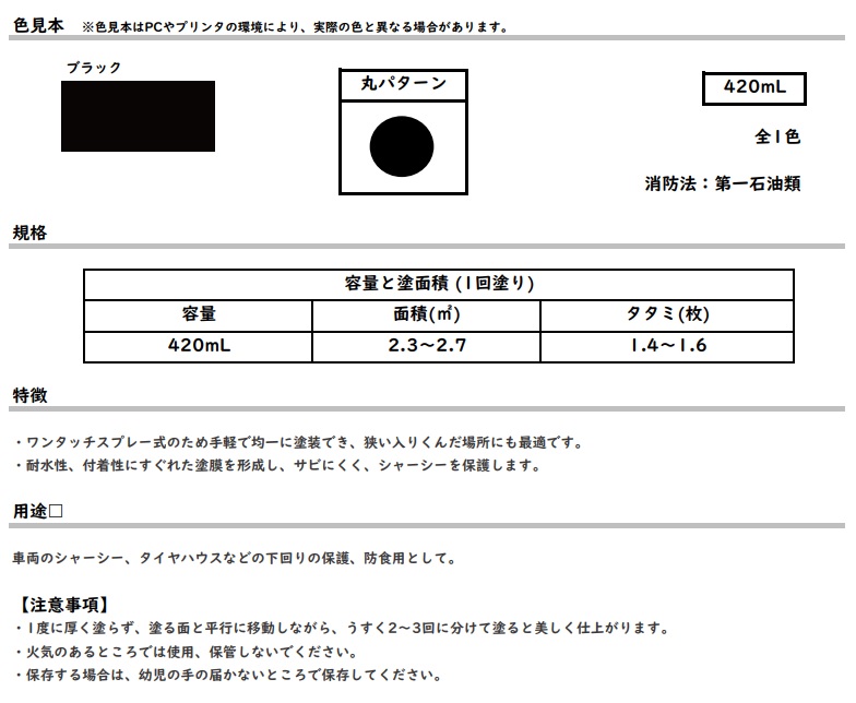 シャーシーブラック (062-0099)  420ml ブラック【ロックペイント】★