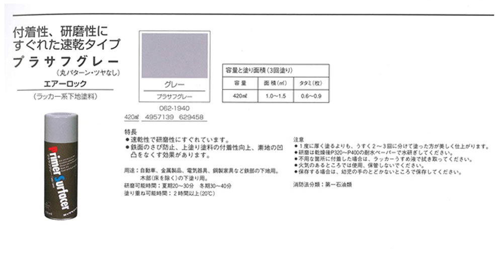 プラサフグレー (062-1940)　420ml　グレー【ロックペイント】