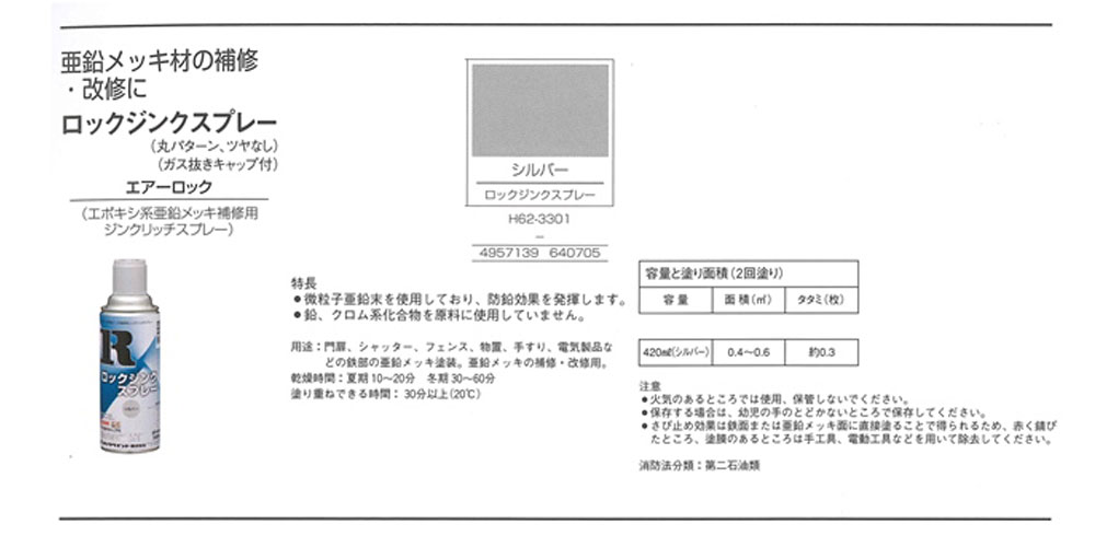 ロックジンクスプレー (H62-3301)　420ml　シルバー　【ロックペイント】