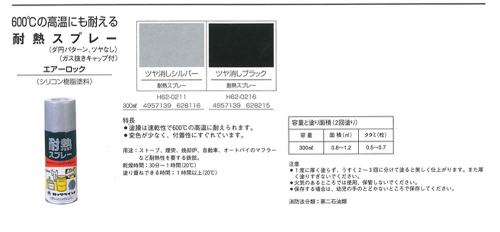 耐熱スプレー　300ml　各色　【ロックペイント】