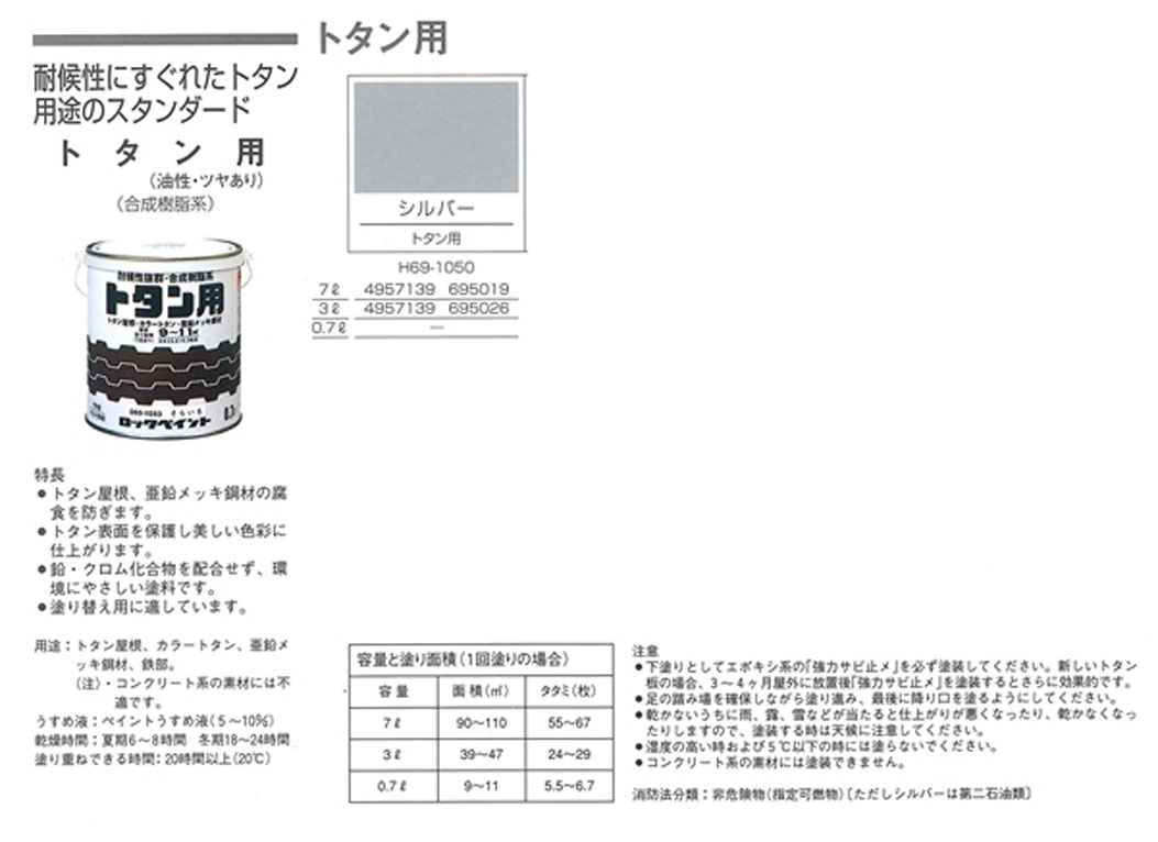 トタン用(H69-1050)　3Ｌ　シルバー　【ロックペイント】