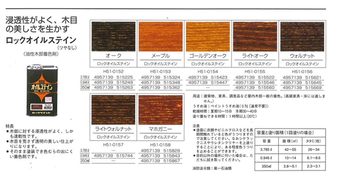 ロックオイルステイン　3.785Ｌ　各色　【ロックペイント】