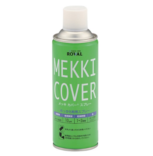 メッキカバースプレー　MEKKI COVER　420ml【ローバル】