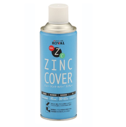 ニュージンクカバースプレー　NEW ZINC COVER　420ml　亜鉛含有70％【ローバル】