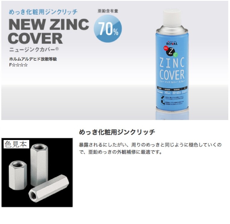 ニュージンクカバースプレー　NEW ZINC COVER　420ml　亜鉛含有70％【ローバル】