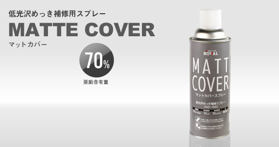 マットカバースプレー MATTE COVER　420ml　亜鉛含有70％　【ローバル】