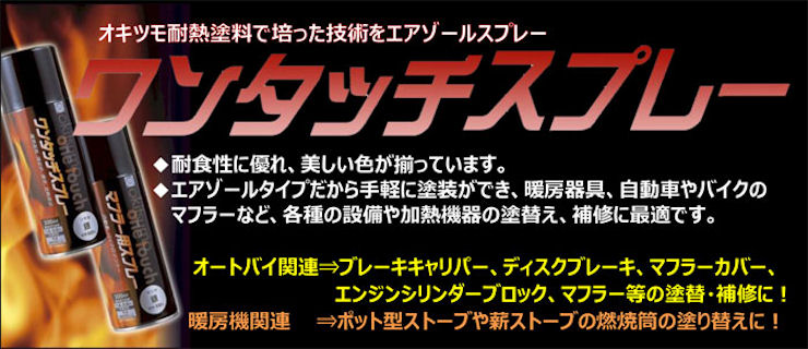 ワンタッチスプレー　300ml　ツヤ有　黒（耐熱温度200度）【オキツモ】★