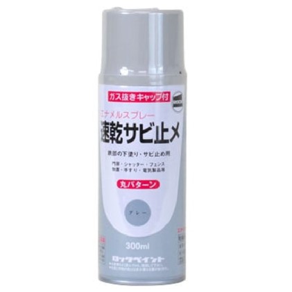 速乾サビ止メスプレー　300ml　グレー(Ｈ62-3055)　【ロックペイント】