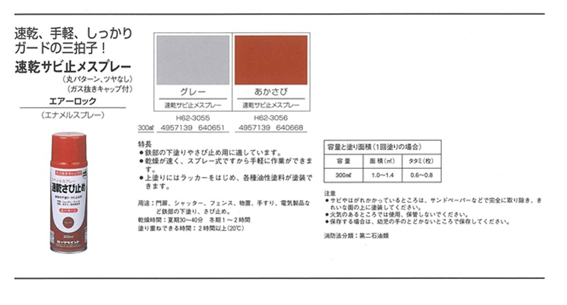 速乾サビ止メスプレー　300ml　グレー(Ｈ62-3055)　【ロックペイント】