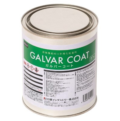 ガルバーコート　GALVARCOAT　0.7KG　メタリックシルバー　【日新インダストリー】