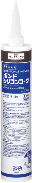 ボンド　シリコンコーク（カートリッジ）　330ml　ダークブラウン　1箱（10本）#55478【コニシ】★