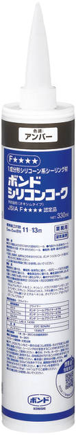 ボンド　シリコンコーク（カートリッジ）　330ml　アンバー　1箱（10本）＃55578【コニシ】★