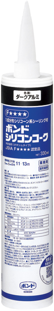 ボンド　シリコンコーク（カートリッジ）　330ml　ダークアルミ　1箱（10本）#55179【コニシ】★