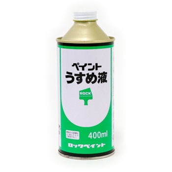 ペイントうすめ液　400ML　(H16-0059)　【ロックペイント】