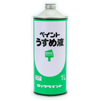 ペイントうすめ液　1L　(H16-0059)　【ロックペイント】