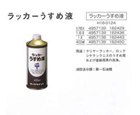 ラッカーうすめ液　1.6L　(H16-0124)　【ロックペイント】