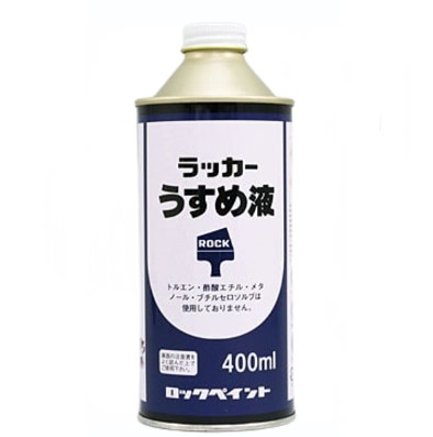 ラッカーうすめ液　400ML　(H16-0124)　【ロックペイント】