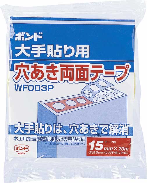 ボンド　大手貼り用穴あき両面テープ　WF003P-15（0.14mm厚×15mm幅×20m長）　1箱（14巻）【コニシ】