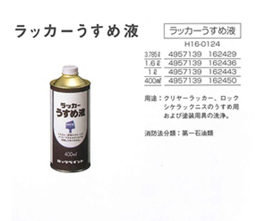 ラッカーうすめ液　1L　(H16-0124)　【ロックペイント】