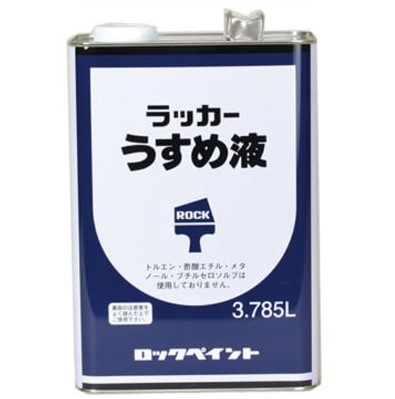 ラッカーうすめ液　3.785L　(H16-0124)　【ロックペイント】