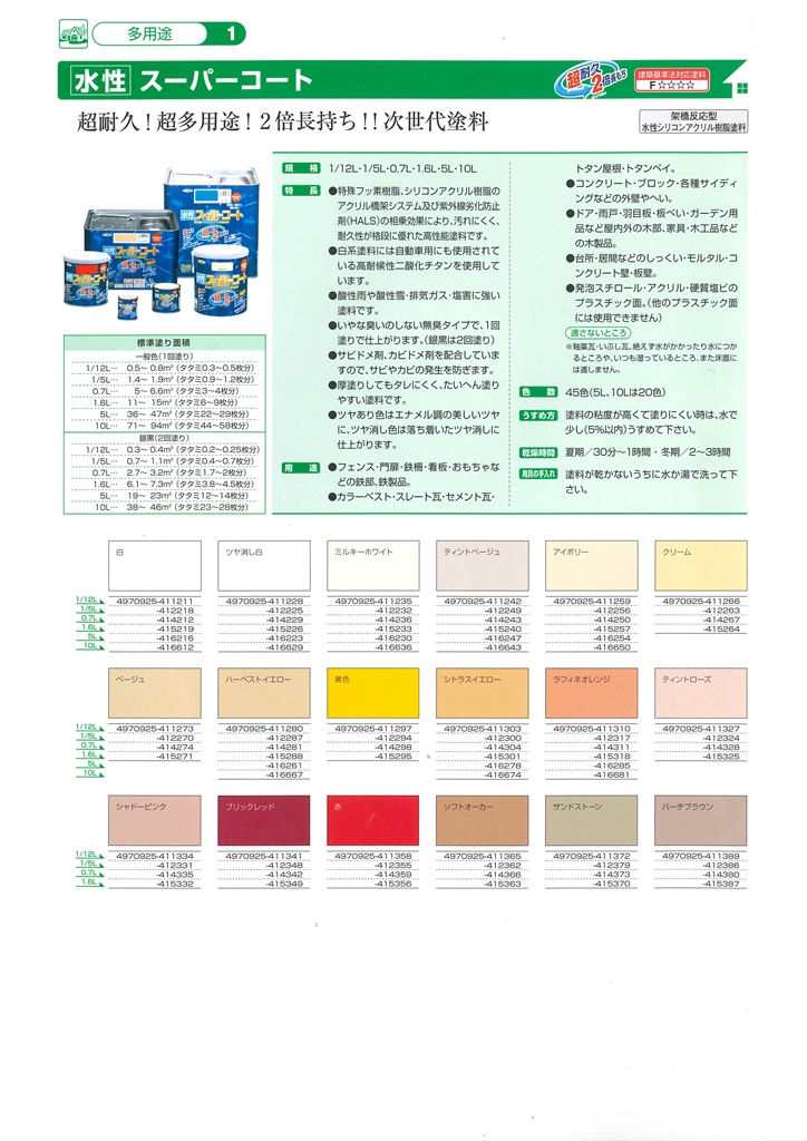 水性スーパーコート　0.7L　各色【アサヒペン】