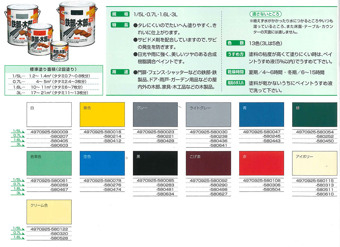 油性鉄部・木部用EX　1/5L　各色【アサヒペン】