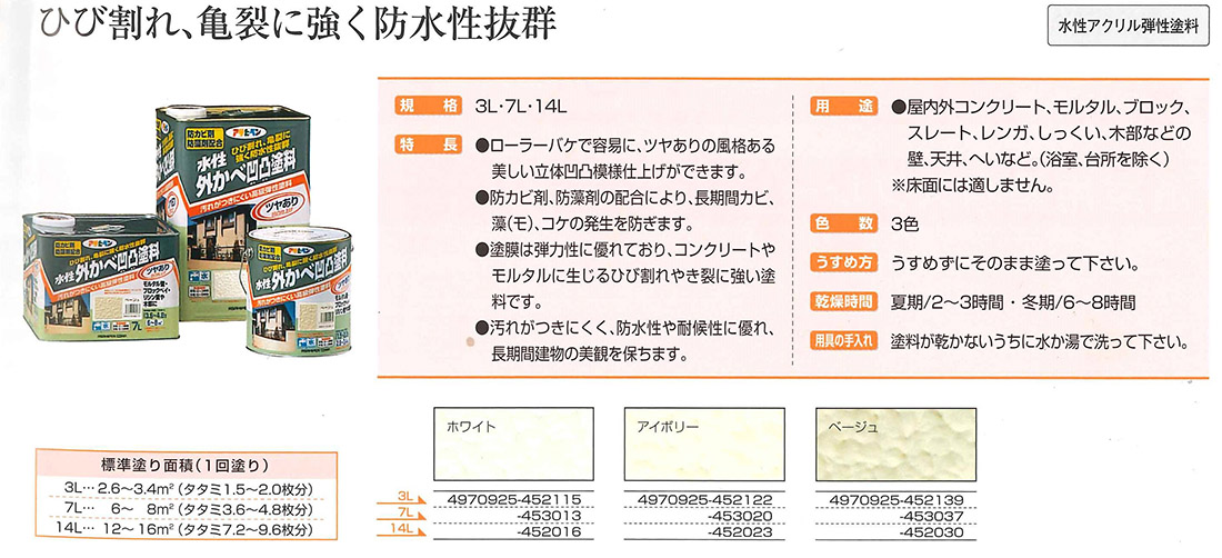 水性外かべ凹凸塗料　3L　各色【アサヒペン】