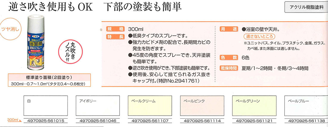 浴室用塗料スプレー　300ml　各色【アサヒペン】