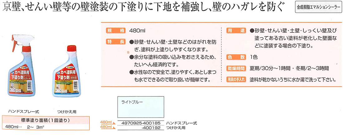 水性カベ塗料下塗り剤　ハンドスプレー式　480ml【アサヒペン】