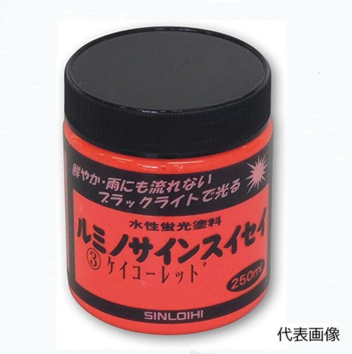 ルミノサイン水性　250ml　6本セット　各色【シンロイヒ】