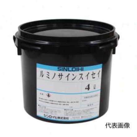 ルミノサイン水性　4L　各色【シンロイヒ】