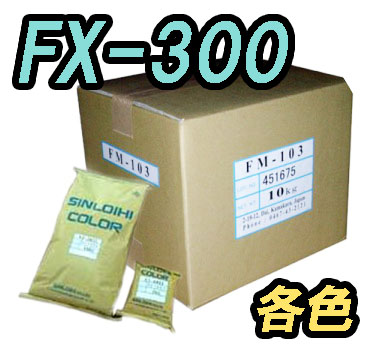 FX-300　1kg　各色【シンロイヒ】＊受注生産品の為納期10日程かかります