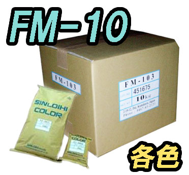 FM-10　1kg　各色【シンロイヒ】＊受注生産品の為納期10日程かかります