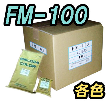 FM-100　1kg　各色【シンロイヒ】＊受注生産品の為納期10日程かかります