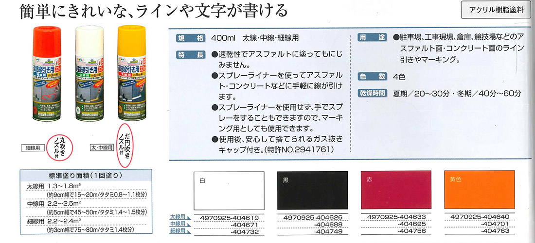 道路線引き用スプレー　太線用　400ml　各色【アサヒペン】