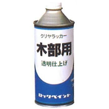 クリヤーラッカー　300ml　透明色（H28-0150）【ロックペイント】