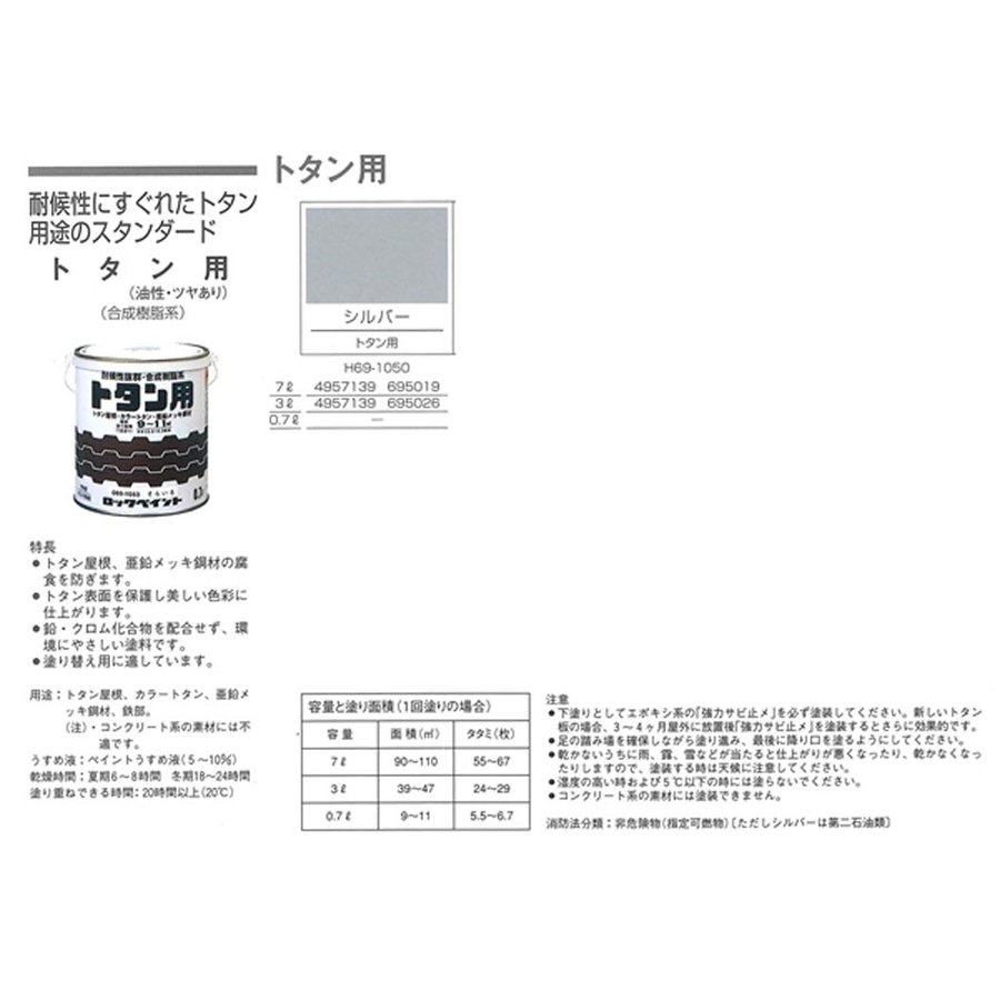 トタン用　0.7L　各色【ロックペイント】