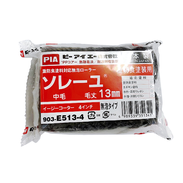 ソレーユ　イージーコーター(スモールローラー)[毛丈13mm／4インチ／無泡タイプ]　No.903-E513-04　2本　【PIA(ピーアイエー)】