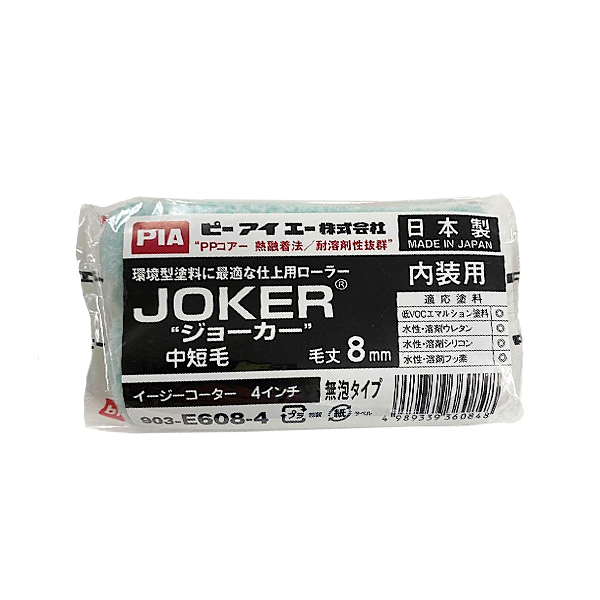 JOKER"ジョーカー"　イージーコーター(スモールローラー)[毛丈8mm／4インチ／無泡タイプ]　No.903-E608-54　2本　【PIA(ピーアイエー)】