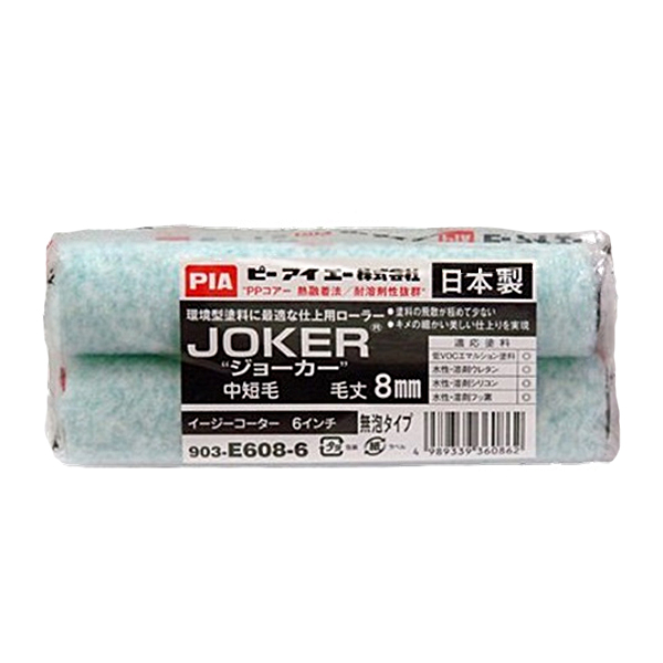 JOKER"ジョーカー"　イージーコーター(スモールローラー)[毛丈8mm／6インチ／無泡タイプ]　No.903-E608-56　2本　【PIA(ピーアイエー)】