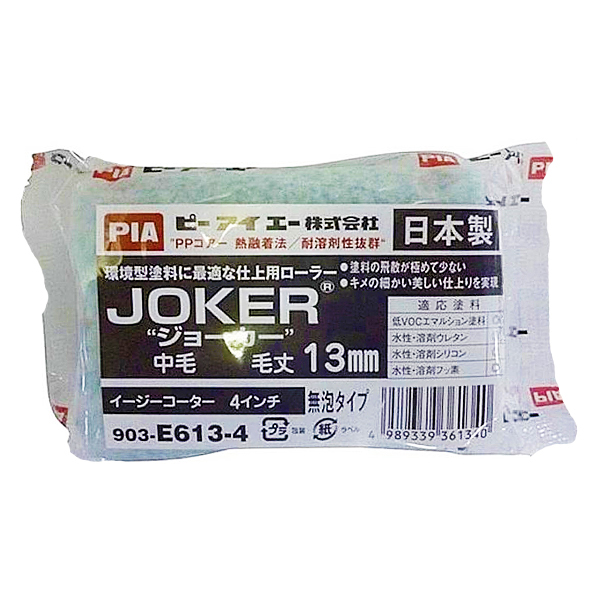 JOKER"ジョーカー"　イージーコーター(スモールローラー)[毛丈13mm／4インチ／無泡タイプ]　No.903-E613-54　2本　【PIA(ピーアイエー)】