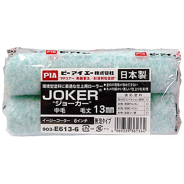 JOKER"ジョーカー"　イージーコーター(スモールローラー)[毛丈13mm／6インチ／無泡タイプ]　No.903-E613-56　2本　【PIA(ピーアイエー)】