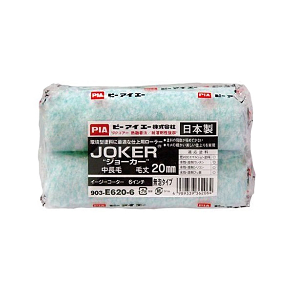 JOKER"ジョーカー"　イージーコーター(スモールローラー)[毛丈20mm／6インチ／無泡タイプ]　No.903-E620-56　2本　【PIA(ピーアイエー)】