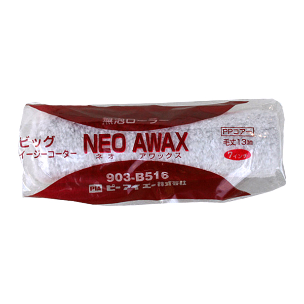 ネオアワックス(NEO AWAX) ビッグイージーコーター(ミドルローラー)[毛丈13mm／7インチ]　No.903-B516-07 1本 【PIA(ピーアイエー)】