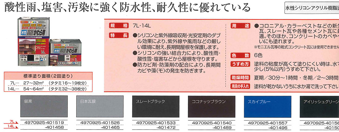 水性高級かわら用　14L　各色【アサヒペン】