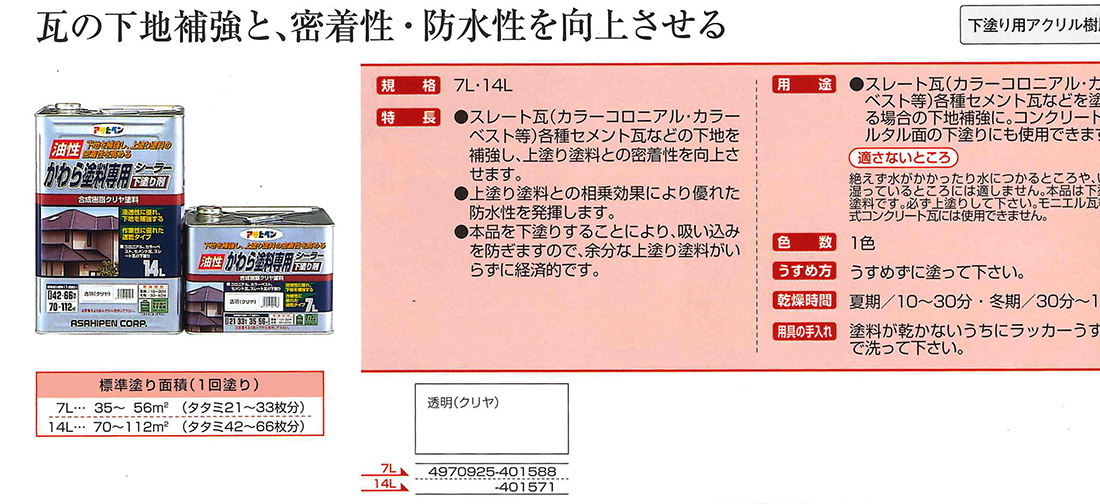 油性かわら塗料専用シーラー　7L　透明（クリヤ）【アサヒペン】