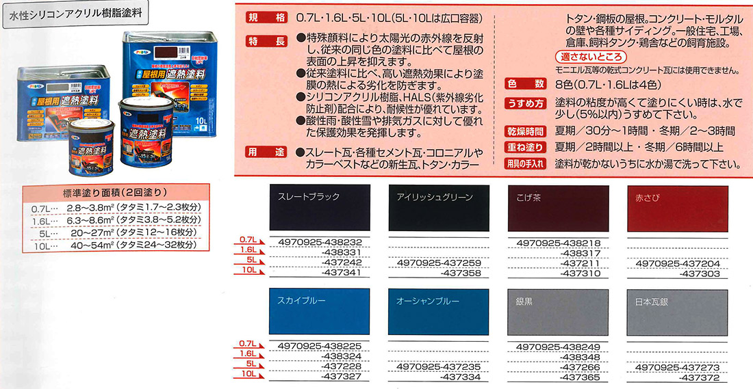 水性屋根用遮熱塗料　0.7L　各色【アサヒペン】