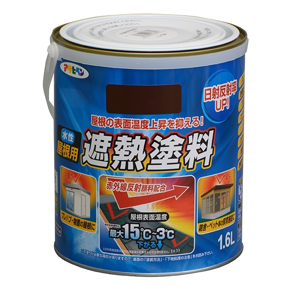 水性屋根用遮熱塗料　1.6L　各色【アサヒペン】