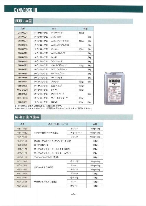 ダイナロックIII　15kg  ハイホワイトII　(018-1204）【ロックペイント】