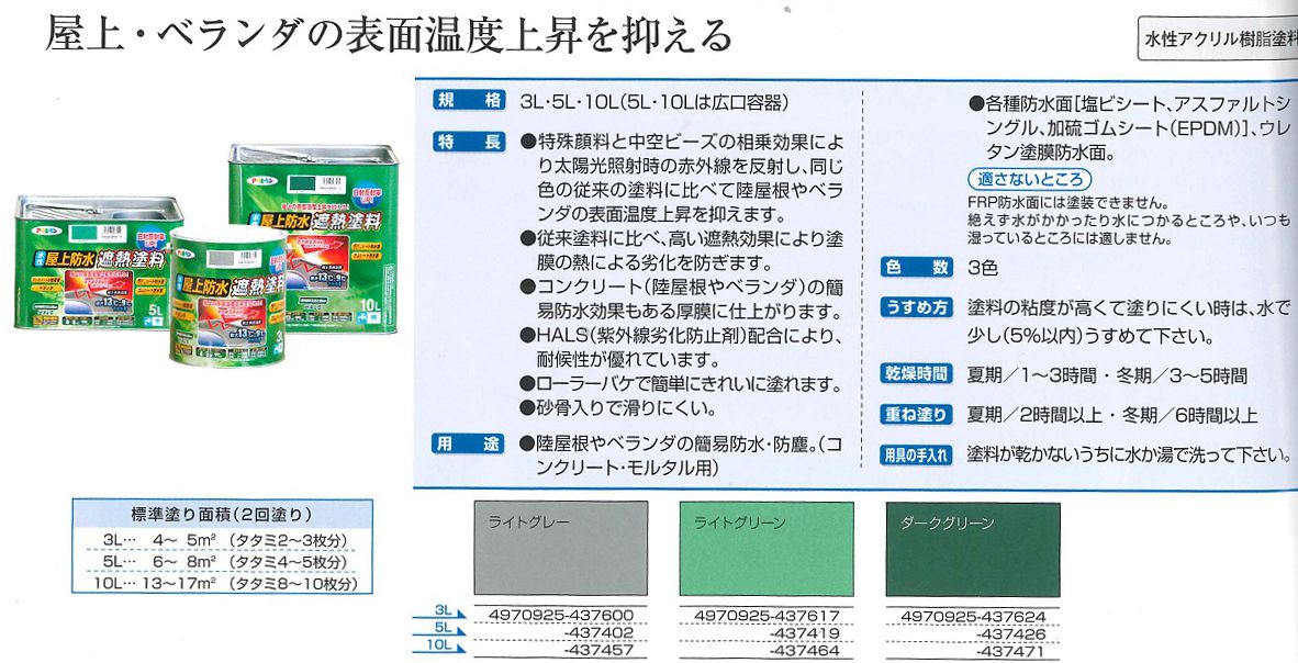 水性屋上防水遮熱塗料　3L　各色【アサヒペン】